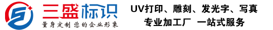 昆山廣告制作_發(fā)光字_UV 打印_黨建文化墻_門頭招牌廠家 - 三盛標(biāo)識(shí)